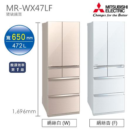 【新品上市 現貨】MITSUBISHI三菱 472L六門玻璃鏡面電冰箱 MR-WX47LF (雙色 ) 【日本原裝】✿80B001